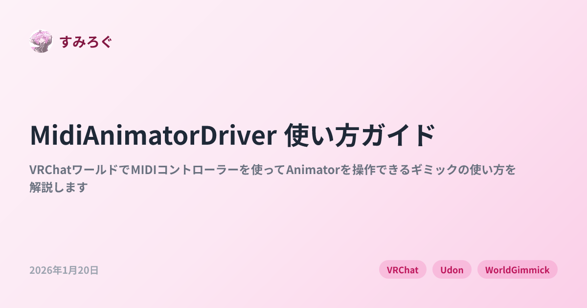 MidiAnimatorDriver 使い方ガイド | すみろぐ